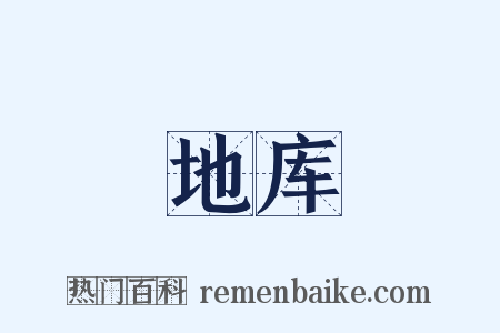 地库是什么意思的图片